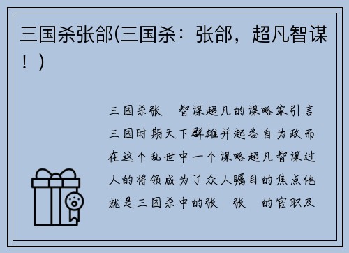 三国杀张郃(三国杀：张郃，超凡智谋！)