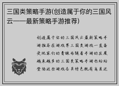 三国类策略手游(创造属于你的三国风云——最新策略手游推荐)