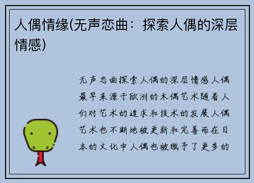 人偶情缘(无声恋曲：探索人偶的深层情感)