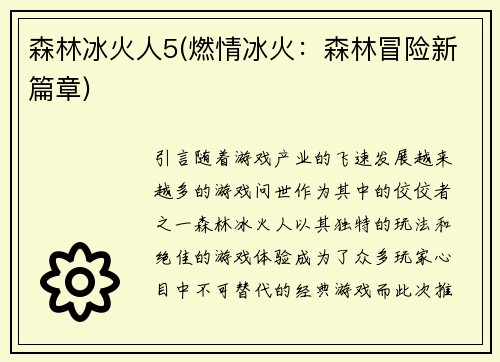 森林冰火人5(燃情冰火：森林冒险新篇章)