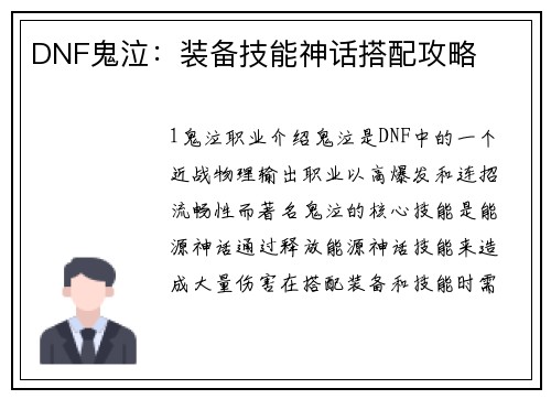 DNF鬼泣：装备技能神话搭配攻略