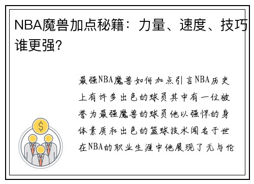 NBA魔兽加点秘籍：力量、速度、技巧谁更强？