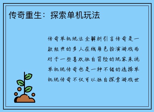 传奇重生：探索单机玩法