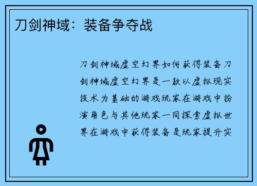 刀剑神域：装备争夺战
